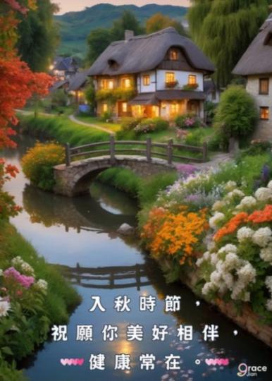 美好相伴，
幸福常在！...