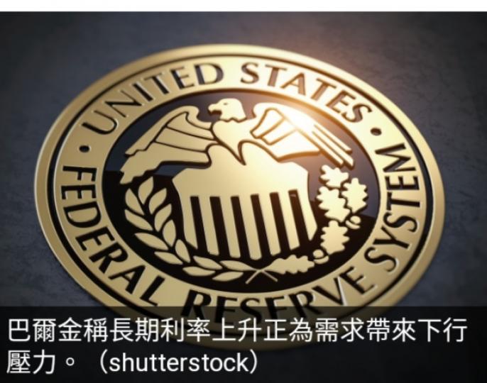 有聯儲局官員
稱未清楚長期債息
上升對下次政策會議影響...