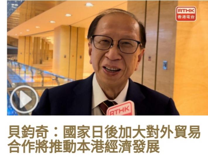 貝鈞奇：國家日後加
大對外貿易合作將推
動本港經濟發展...