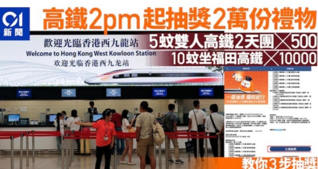 高鐵抽獎｜下午2時起
抽2萬份禮物　
$5買高鐵雙人2天團...