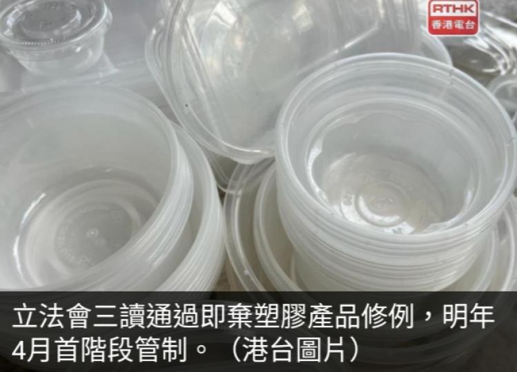立法會三讀通過即棄
塑膠產品修例,　明年
4月首階段管制...