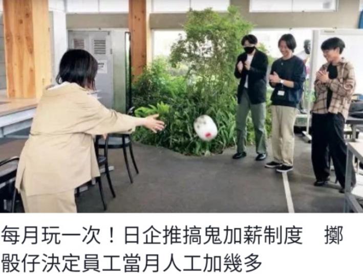 每月玩一次！
日企推搞鬼加
薪制度,　擲骰仔
決定員工當月人工加幾多...