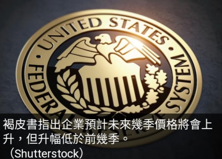 褐皮書：美國
經濟活動過去
一個半月變化不大...