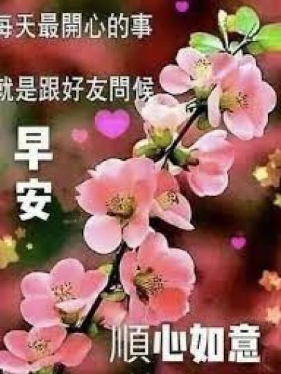 祝願大家
順心如意！
早安！...