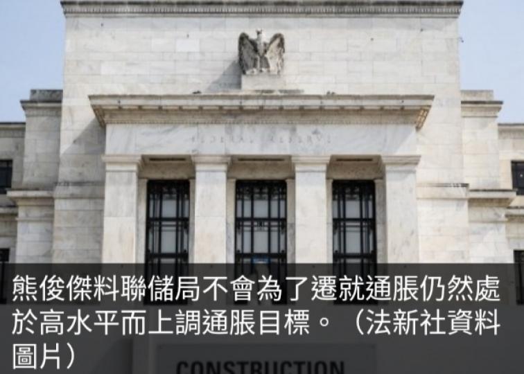 分析：聯儲局將維持利
率於較高水平較長
時間以壓低通脹...