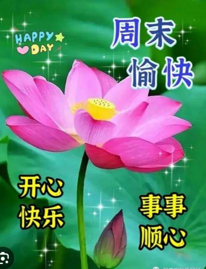 開心快樂，
事事順心！...