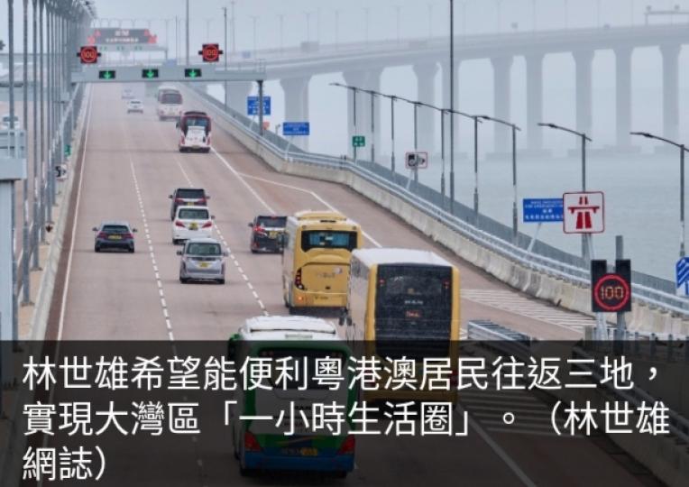 林世雄指推行及
落實新通行措施
增加港珠澳大橋車流....