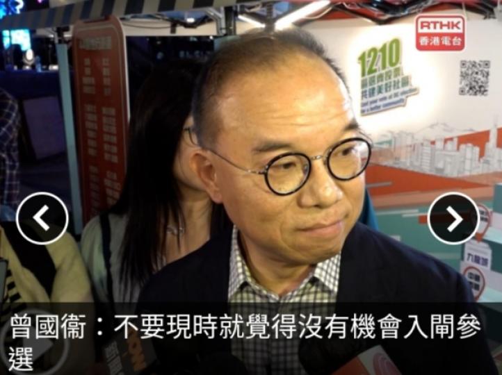 曾國衞：不要現
時就覺得沒有
機會入閘參選....