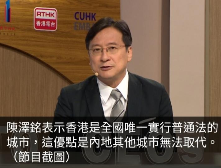 陳澤銘稱法治是核
心價值,　香港行
普通法內地城市難取代...