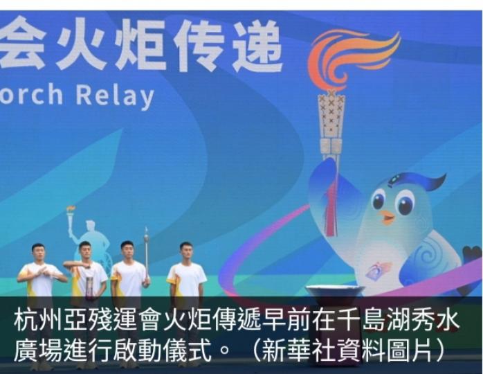 祝賀杭州亞洲
殘疾人運動會開幕...