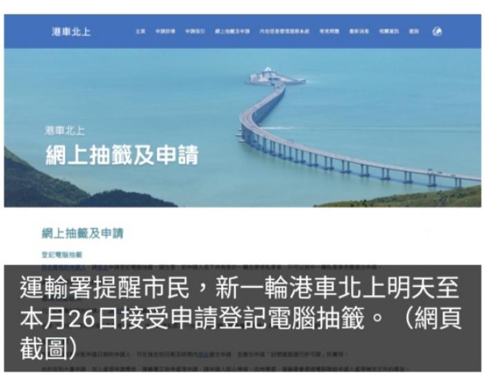 新一輪港車北上
明天至本月26日
接受申請登記電腦抽籤...