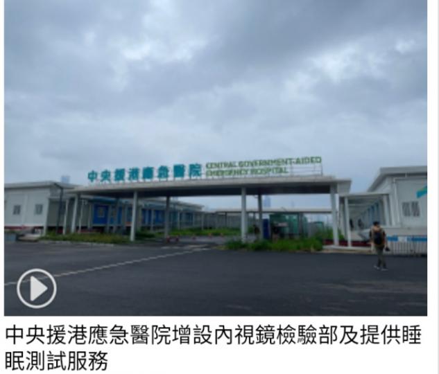中央援港應急醫院增設
內視鏡檢驗部及
提供睡眠測試服務...