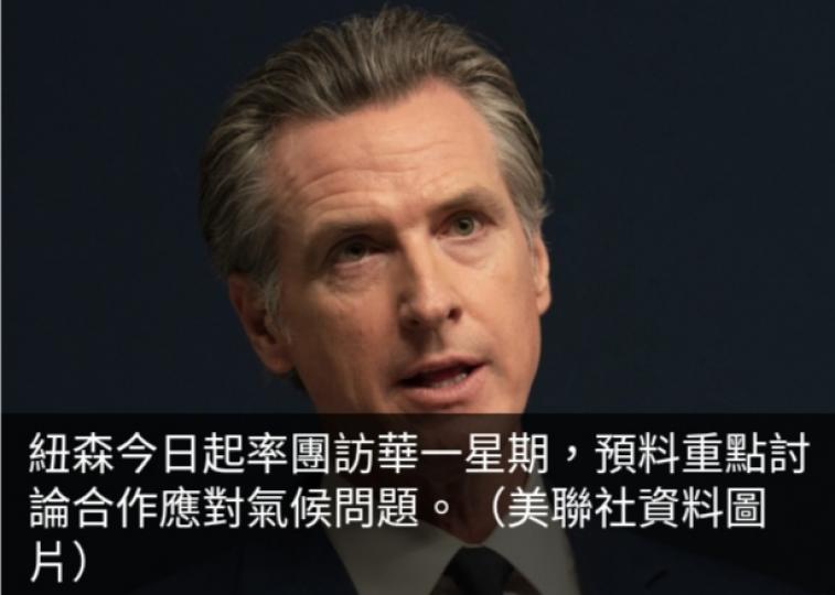美國加州州長今日
起率團訪華,　
料討論合作
應對氣候問題....