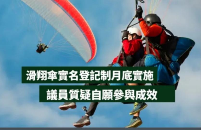 滑翔傘實名登
記制月底實施 ,
議員質疑
自願參與成效...