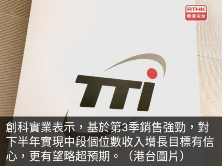 創科實業料
下半年收入增
長有望略超預期...