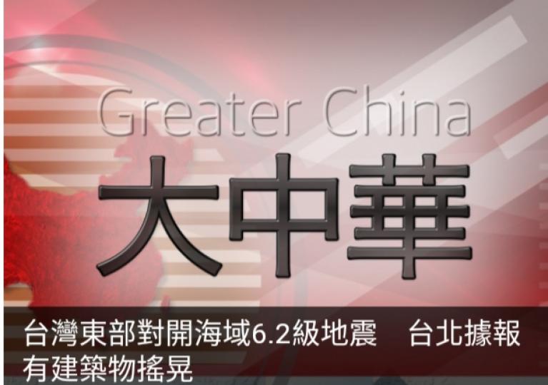 台灣東部對開海域6.2
級地震,　台北據報
有建築物搖晃...