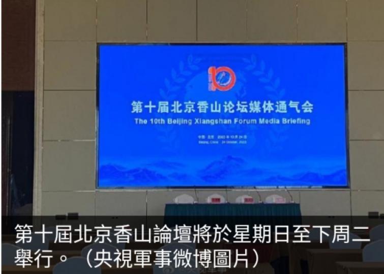 北京香山論壇
周日起舉行,　
美方據報將
派代表團出席...