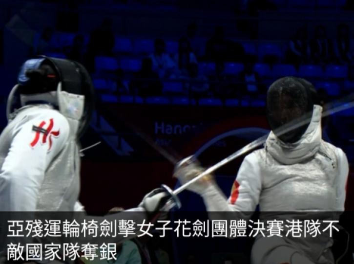 亞殘運輪椅劍擊
女子花劍團體決
賽港隊不敵國家隊奪銀...