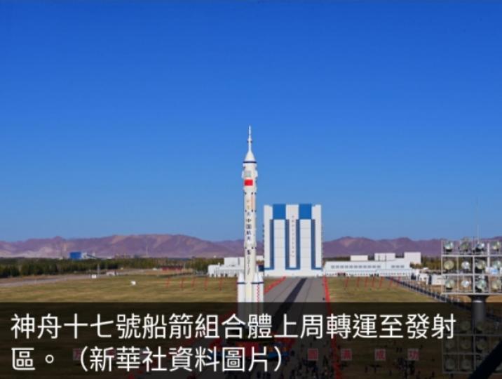 神舟十七號
載人飛船發射
任務進行全區合練...