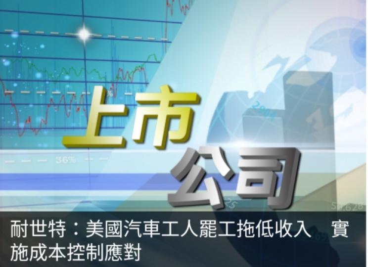 耐世特：美國汽車工人
罷工拖低收入,　
實施成本控制應對....