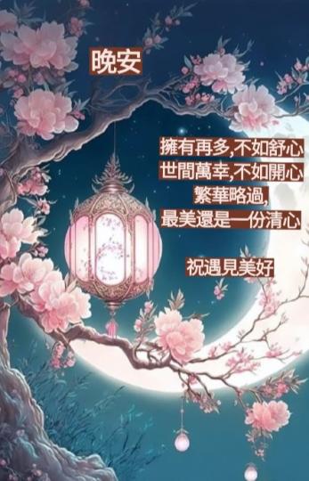 祝願開心
愉快，
朋友晚安！...