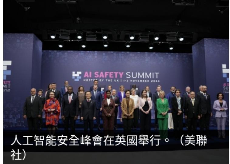人工智能安全峰會
代表同意簽署聲明
確保發展與應用安全...