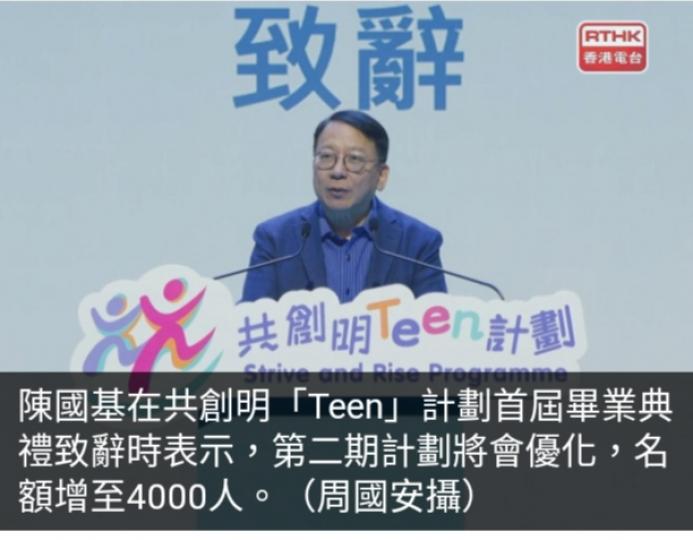 共創明Teen首批學員畢業
陳國基：下期名額增至4000人...