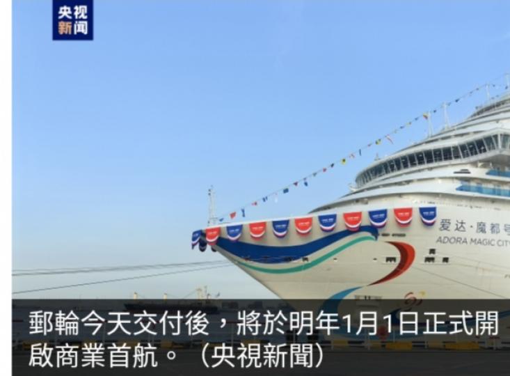 國產首艘大型郵
輪交付用戶,　
明年元旦商業首航....