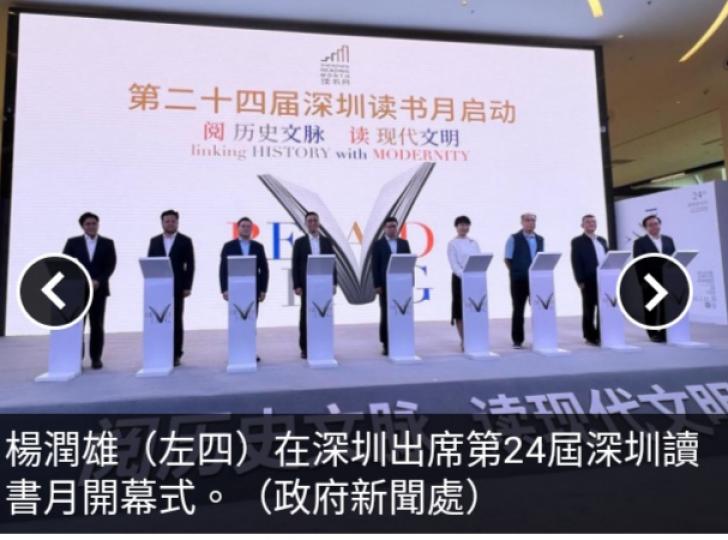 楊潤雄出席深圳讀書
月開幕式,　深港推
「共讀雙城」計劃....