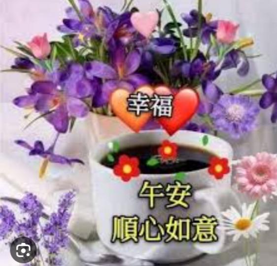 午安，幸福
舒心如意！...