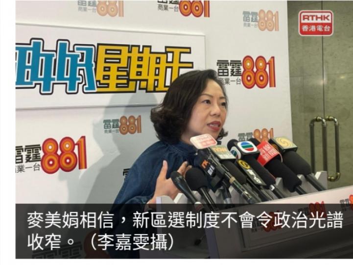 麥美娟：新區選
制度政治光譜只
失去反中亂港顏色...