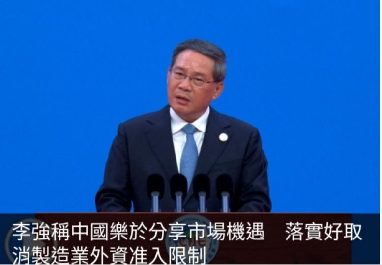 李強稱中國樂於分享市場機遇
落實好取消製造業外資准入...