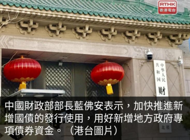 中國財政部：加快
推進新增國債發行使用。...