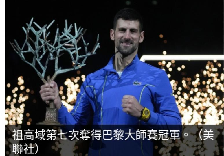 祖高域挫迪米杜夫，　
奪巴黎大師賽冠軍。...