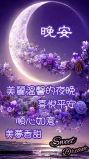 温馨夜晚，
喜悅平安！...