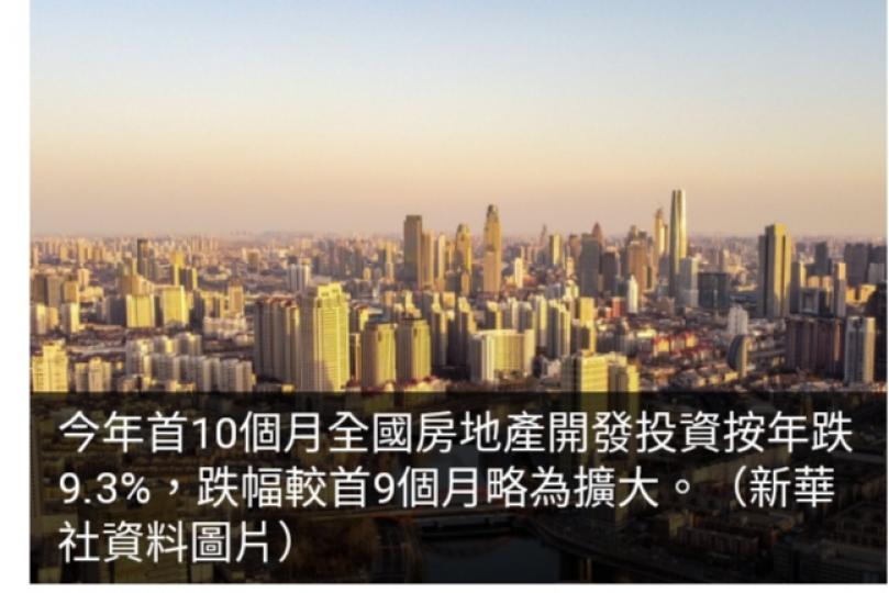 內地首10個
月房地產開發投
資跌幅擴大至9.3%...