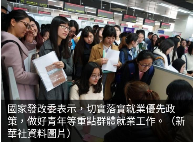 發改委：做好青年等
重點群體就業工作...