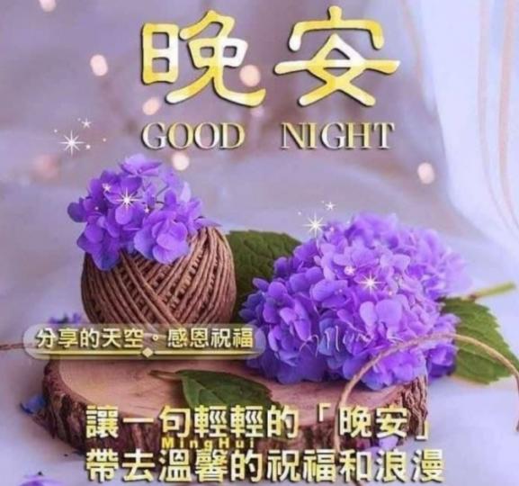 心情舒暢，
一覺睡到天光！
晚安，朋友！...