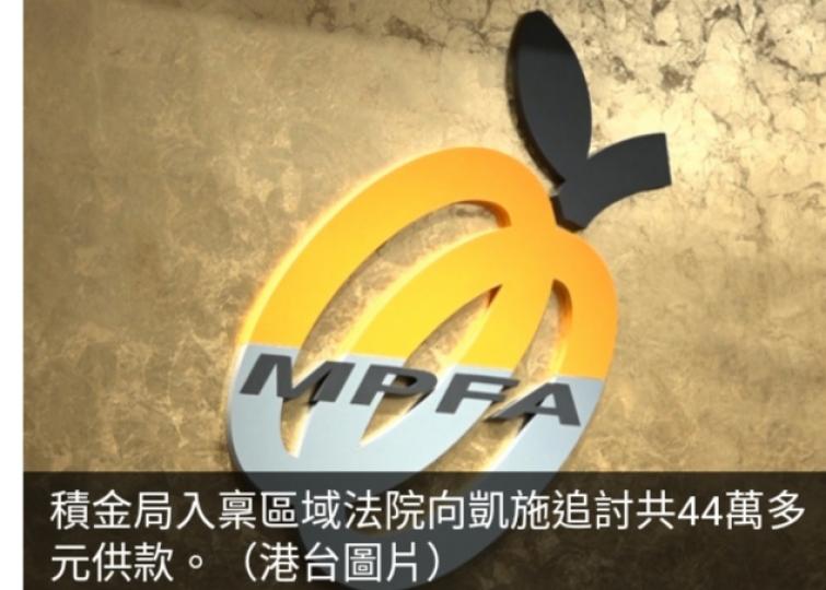 積金局入稟向凱
施餅店追討44萬
元強積金拖欠供款...