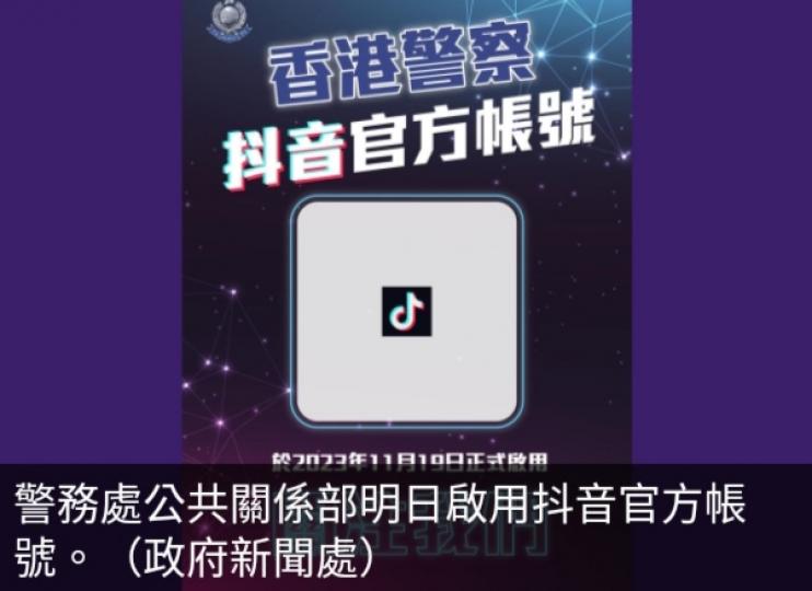 警方明日啟
用抖音官方帳號，　
冀加強與青年接觸。...
