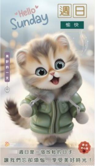 周日愉快，
享受好時光！...