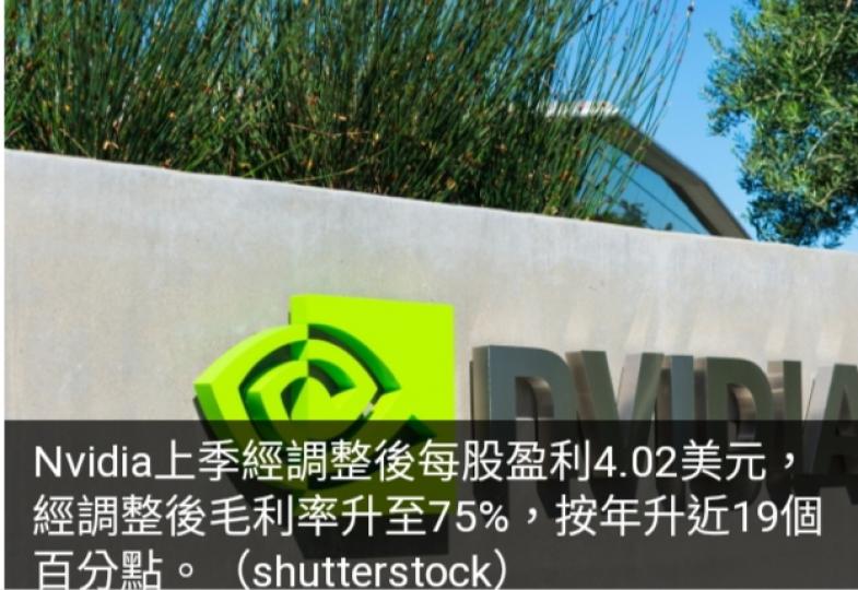 Nvidia上季業
績勝預期，　
預警美國新出
口管制將拖累在華收入...