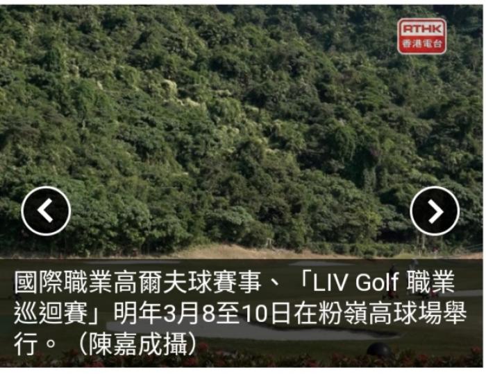 LIV Golf職業巡迴賽首
設香港站明年3月
粉嶺高球場舉行...