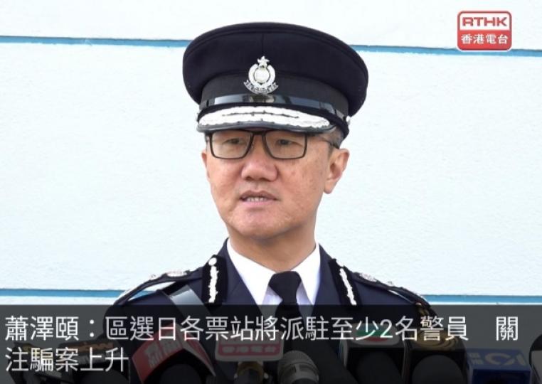 蕭澤頤：區選日各票
站將派駐至少2名警員,　
關注騙案上升....