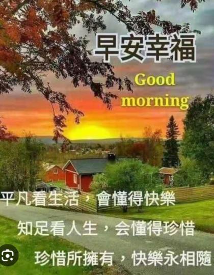平凡，知足，
快樂相隨！
明友早！...