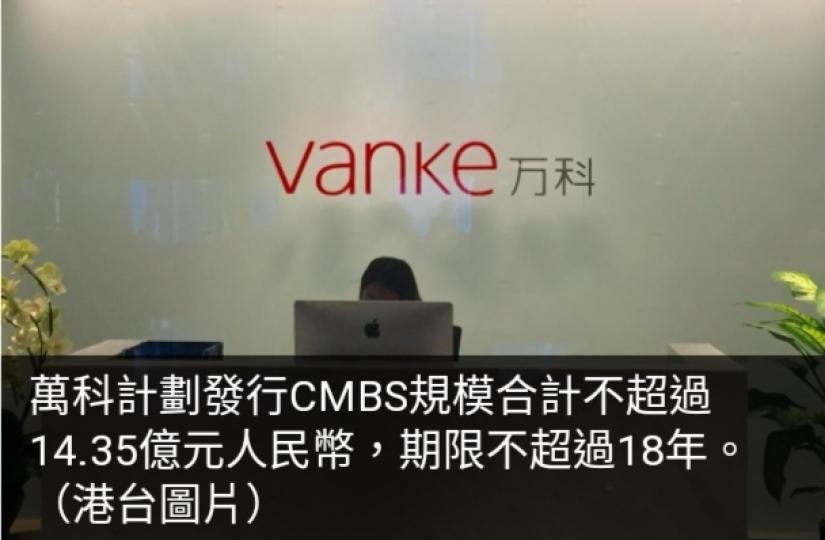 萬科計劃
發行不超過
14.35億人民幣CMBS...