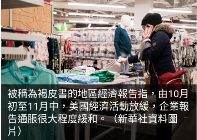 褐皮書顯示
近數周美國
經濟活動放緩...