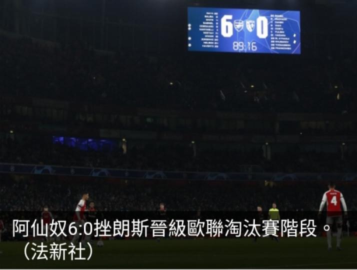 阿仙奴6:0挫朗斯晉級歐
聯淘汰賽階段，　
曼聯賽和出線勢危...