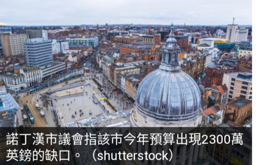 英國諾丁漢市議會宣
布破產，　今年預算
缺口達2300萬英鎊...