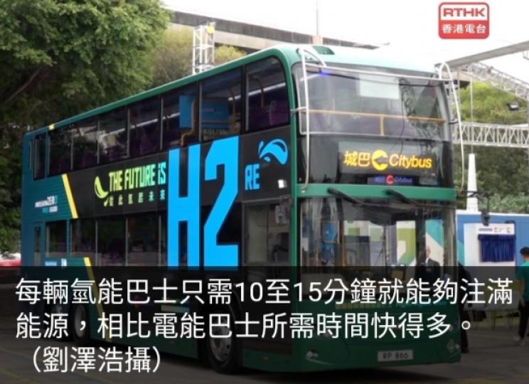 城巴指氫能巴士充注能源
時間較電能巴士快,　
適合香港使用....